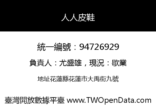 人人皮鞋