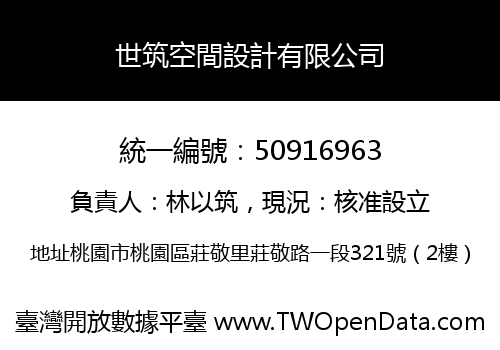 世筑空間設計有限公司