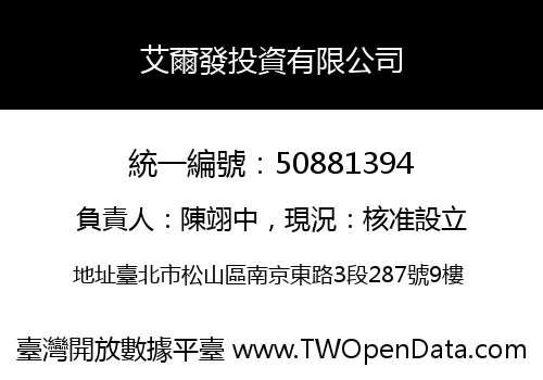 艾爾發投資有限公司