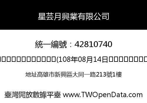 星芸月興業有限公司