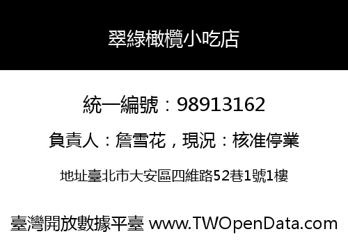 翠綠橄欖小吃店