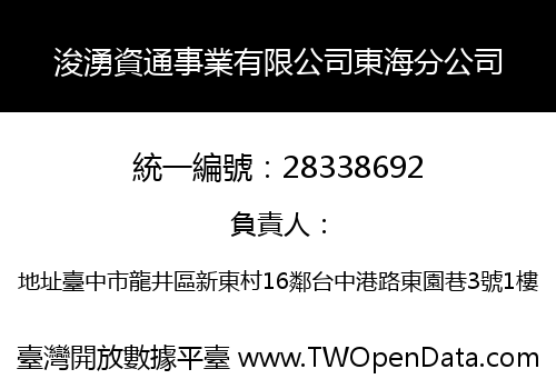 浚湧資通事業有限公司東海分公司