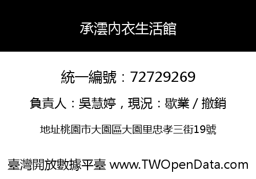 承澐內衣生活館