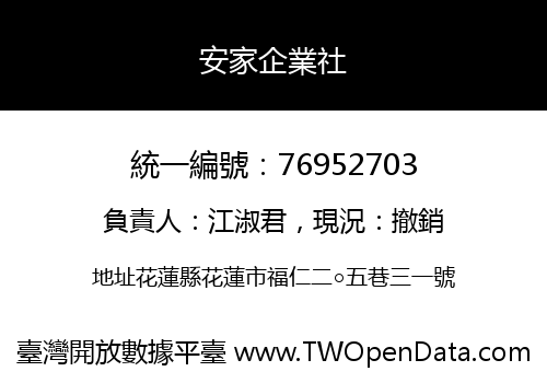 安家企業社