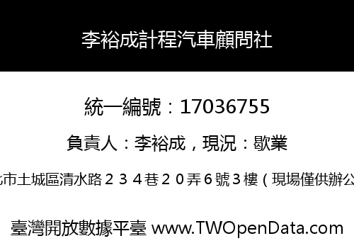 李裕成計程汽車顧問社