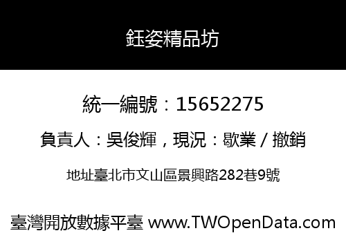 鈺姿精品坊