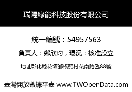瑞陽綠能科技股份有限公司