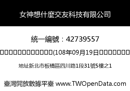 女神想什麼交友科技有限公司