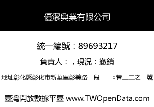 優潔興業有限公司