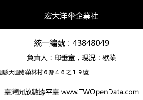 宏大洋傘企業社