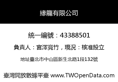 緣龍有限公司