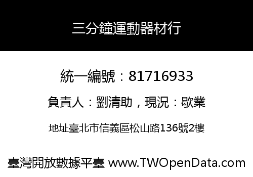三分鐘運動器材行