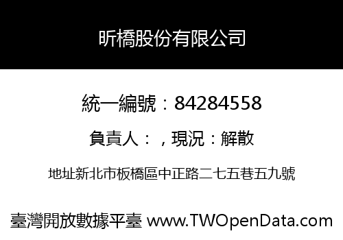 昕橋股份有限公司
