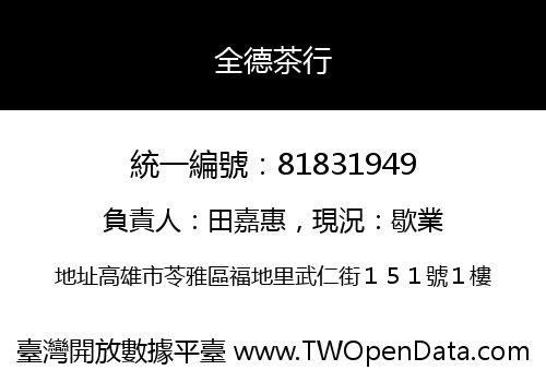 全德茶行