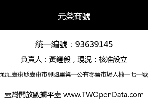 元榮商號