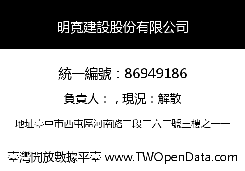 明寬建設股份有限公司