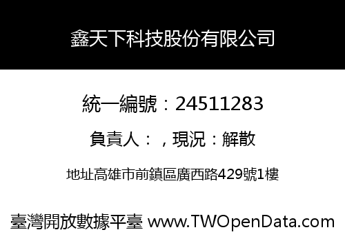 鑫天下科技股份有限公司