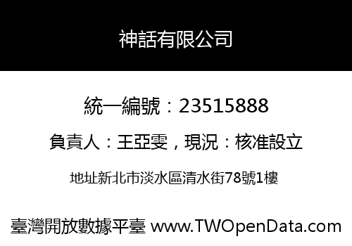 神話有限公司