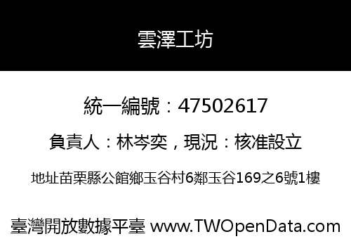 雲澤工坊