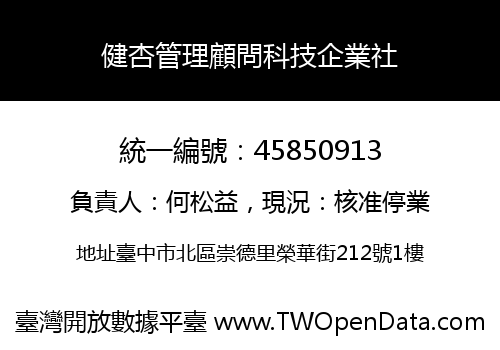 健杏管理顧問科技企業社