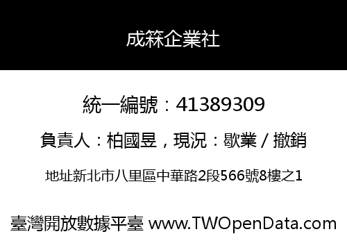 成箖企業社