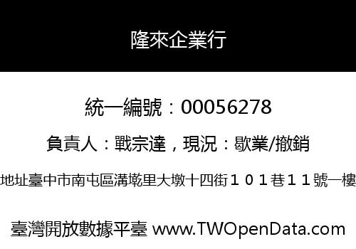 隆來企業行
