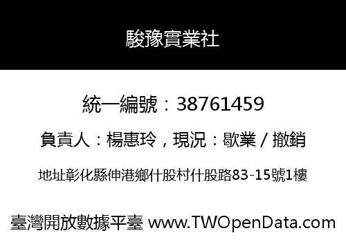 駿豫實業社