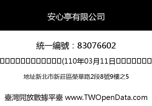 安心亭有限公司
