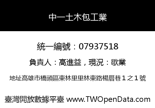 中一土木包工業