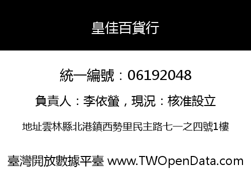 皇佳百貨行