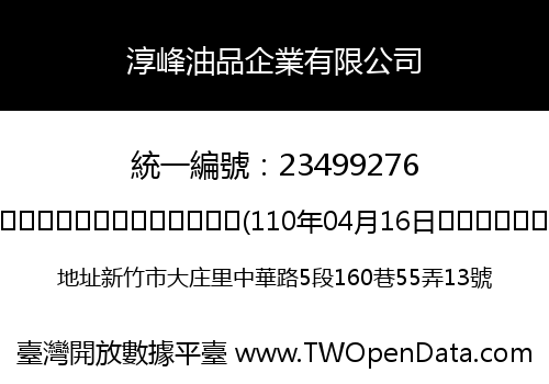 淳峰油品企業有限公司