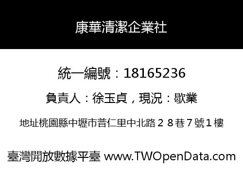 康華清潔企業社