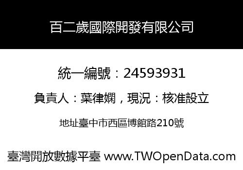 百二歲國際開發有限公司