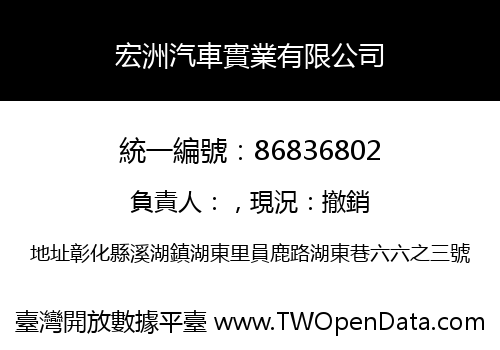 宏洲汽車實業有限公司