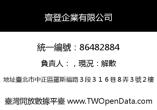 齊登企業有限公司