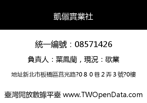 凱儷實業社