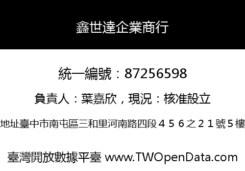 鑫世達企業商行