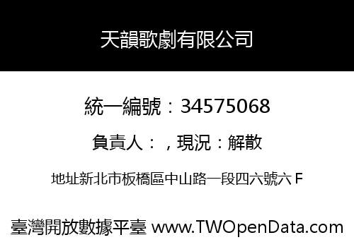 天韻歌劇有限公司