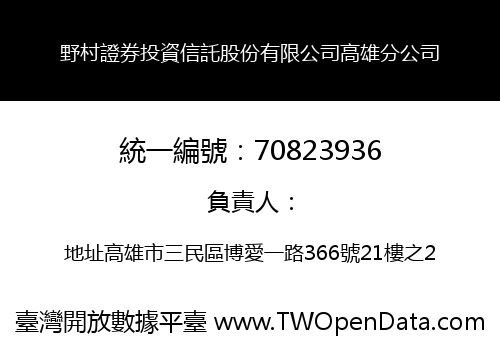 野村證券投資信託股份有限公司高雄分公司