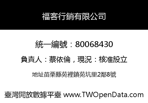 福客行銷有限公司