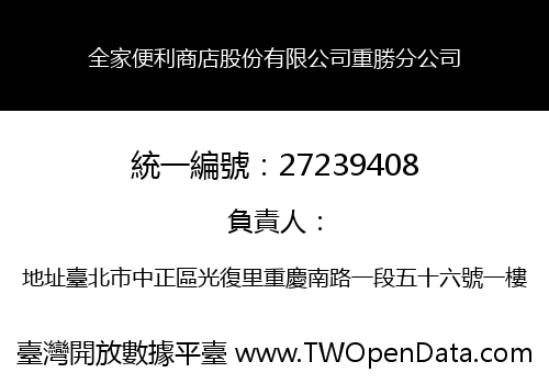 全家便利商店股份有限公司重勝分公司
