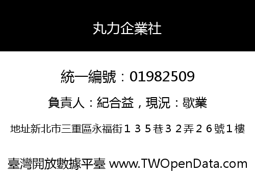 丸力企業社