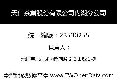 天仁茶業股份有限公司內湖分公司