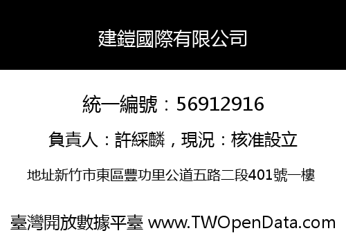 建鎧國際有限公司