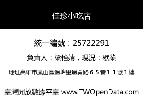 佳珍小吃店