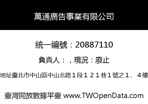 萬通廣告事業有限公司