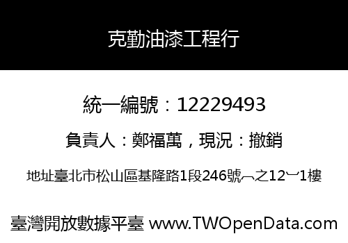 克勤油漆工程行