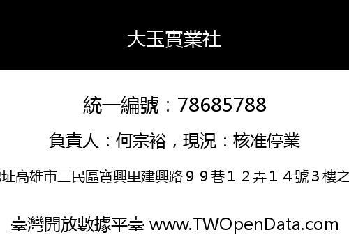 大玉實業社
