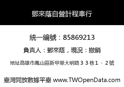 鄧來蔭自營計程車行