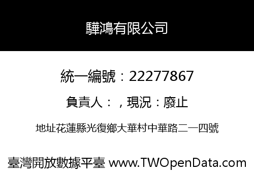 驊鴻有限公司